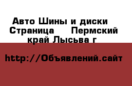 Авто Шины и диски - Страница 4 . Пермский край,Лысьва г.